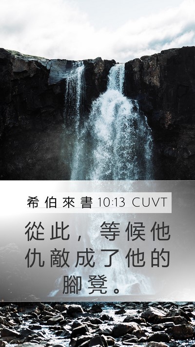 希 伯 來 書 10:13 CUVT Bible Verse Image