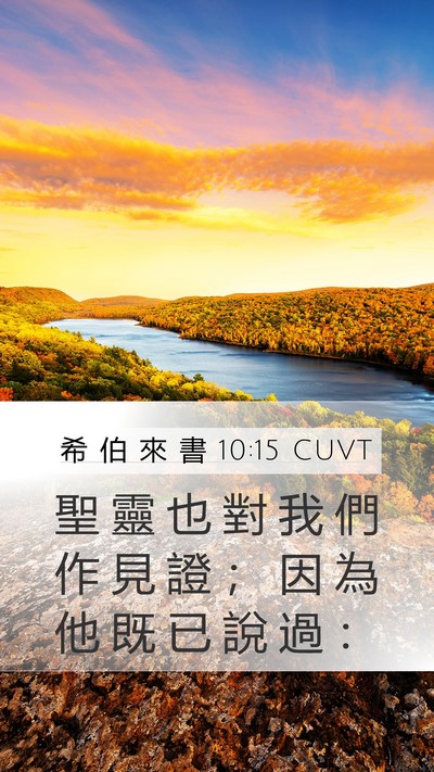 希 伯 來 書 10:15 CUVT Bible Verse Image