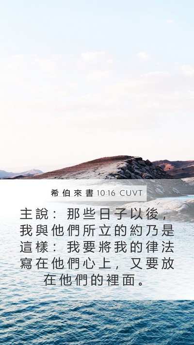希 伯 來 書 10:16 CUVT Bible Verse Image