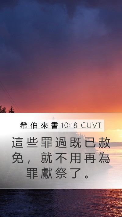 希 伯 來 書 10:18 CUVT Bible Verse Image