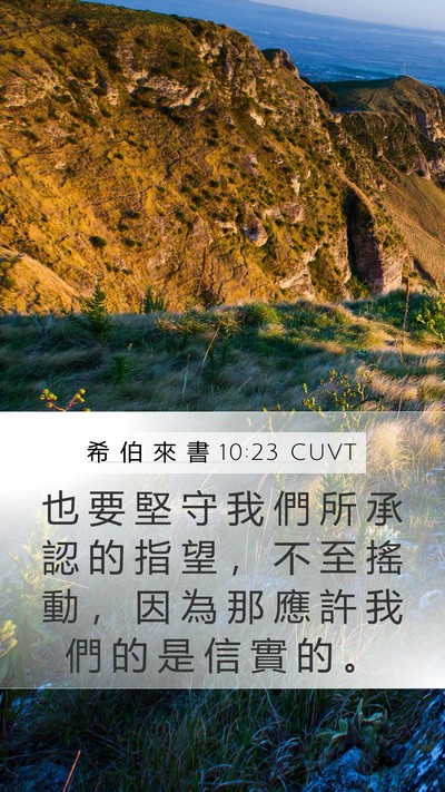 希 伯 來 書 10:23 CUVT Bible Verse Image