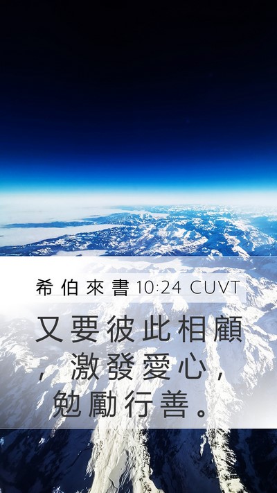 希 伯 來 書 10:24 CUVT Bible Verse Image