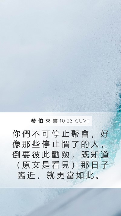 希 伯 來 書 10:25 CUVT Bible Verse Image
