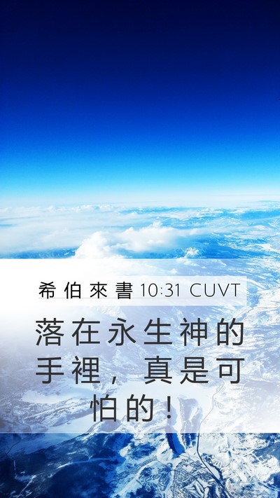 希 伯 來 書 10:31 CUVT Bible Verse Image