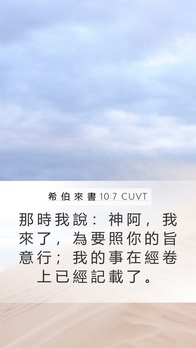 希 伯 來 書 10:7 CUVT Bible Verse Image