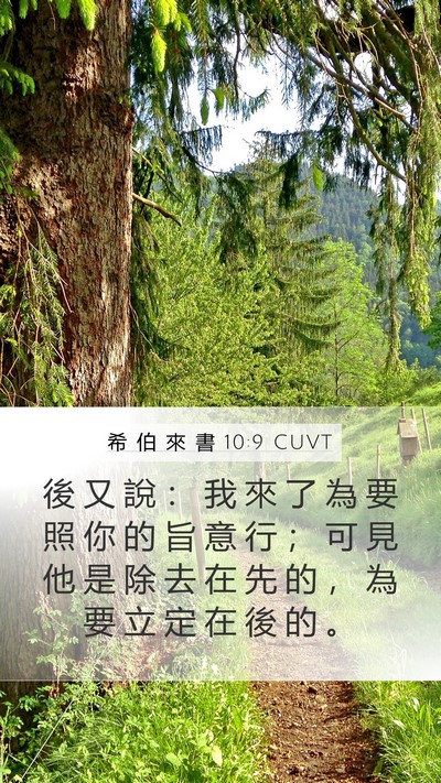 希 伯 來 書 10:9 CUVT Bible Verse Image
