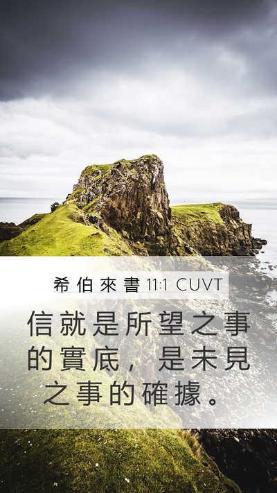 希 伯 來 書 11:1 CUVT Bible Verse Image