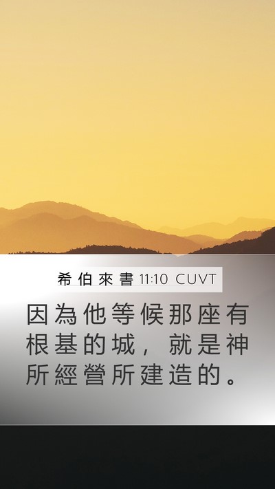 希 伯 來 書 11:10 CUVT Bible Verse Image