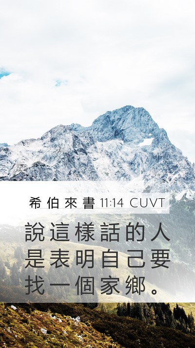 希 伯 來 書 11:14 CUVT Mobile Phone Wallpaper - 說 這 樣 話 的 人 是 表 明 自 己 要 - Mobile Bible Verse Wallpaper