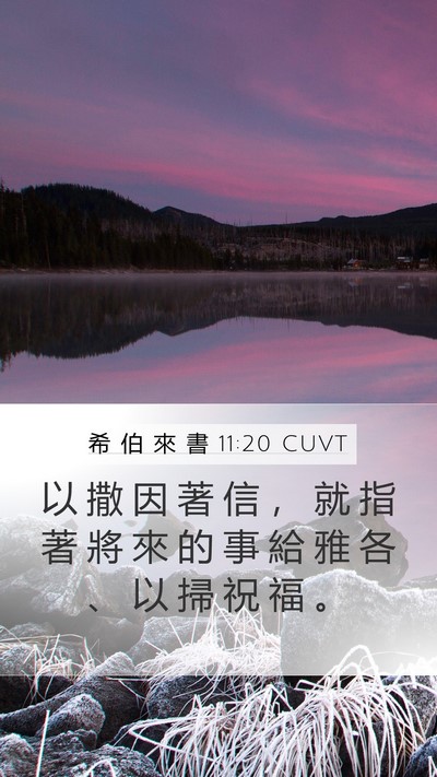 希 伯 來 書 11:20 CUVT Bible Verse Image