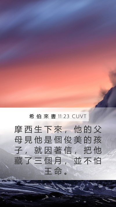希 伯 來 書 11:23 CUVT Bible Verse Image