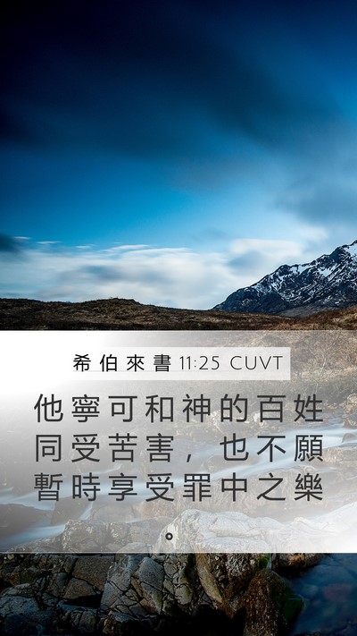 希 伯 來 書 11:25 CUVT Bible Verse Image