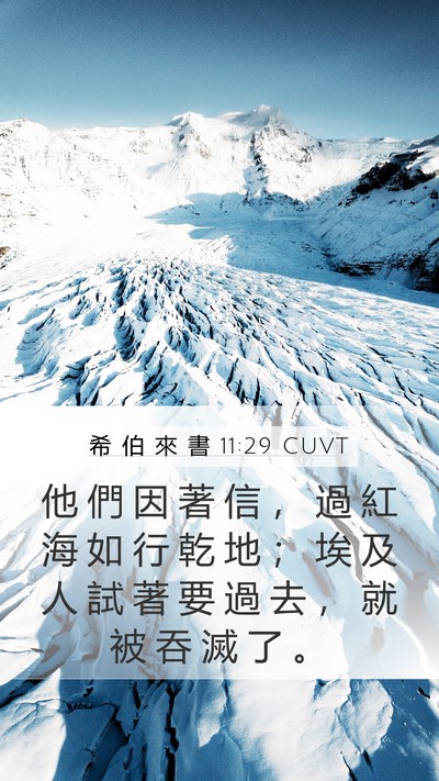 希 伯 來 書 11:29 CUVT Bible Verse Image
