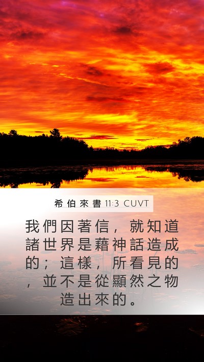 希 伯 來 書 11:3 CUVT Bible Verse Image