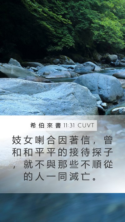 希 伯 來 書 11:31 CUVT Bible Verse Image