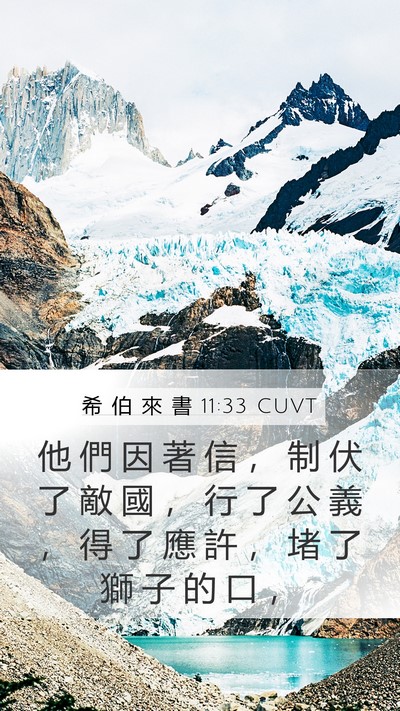 希 伯 來 書 11:33 CUVT Bible Verse Image