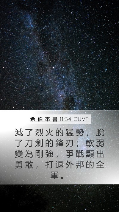 希 伯 來 書 11:34 CUVT Bible Verse Image