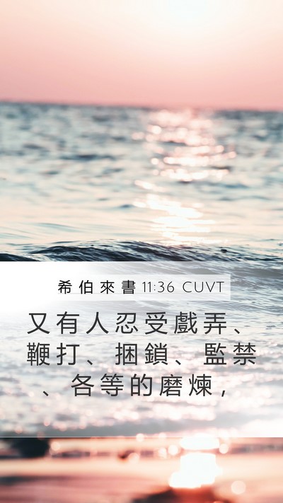 希 伯 來 書 11:36 CUVT Bible Verse Image