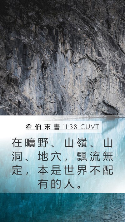 希 伯 來 書 11:38 CUVT Bible Verse Image