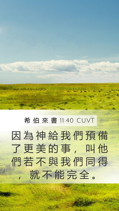 希 伯 來 書 11:40 CUVT Bible Verse Image