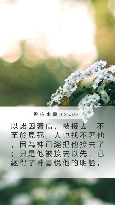 希 伯 來 書 11:5 CUVT Bible Verse Image