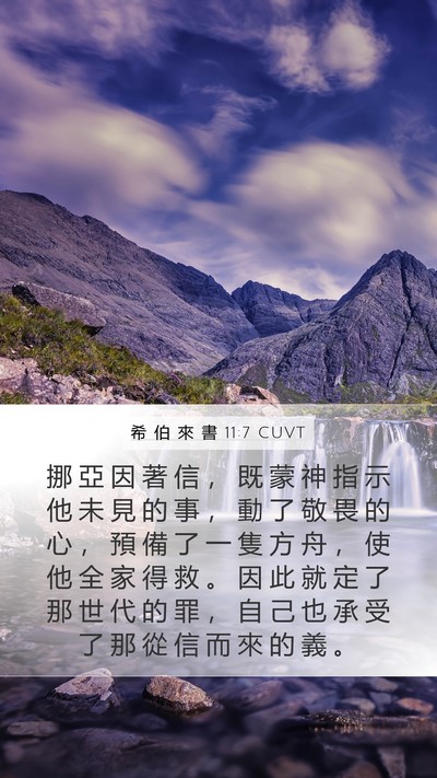希 伯 來 書 11:7 CUVT Bible Verse Image