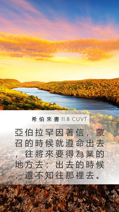 希 伯 來 書 11:8 CUVT Bible Verse Image