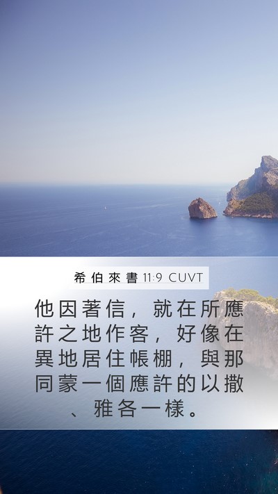 希 伯 來 書 11:9 CUVT Bible Verse Image