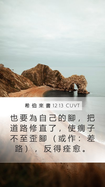 希 伯 來 書 12:13 CUVT Bible Verse Image