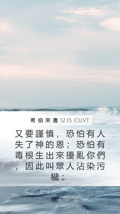 希 伯 來 書 12:15 CUVT Bible Verse Image