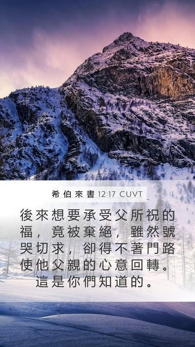 希 伯 來 書 12:17 CUVT Bible Verse Image