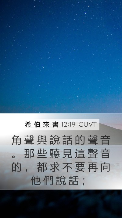希 伯 來 書 12:19 CUVT Bible Verse Image