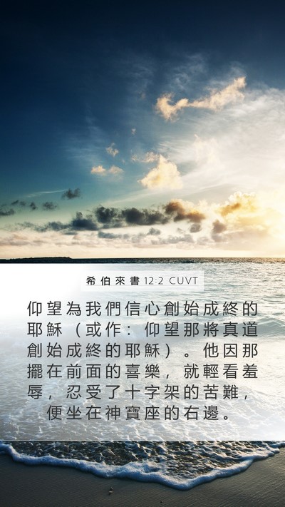 希 伯 來 書 12:2 CUVT Bible Verse Image