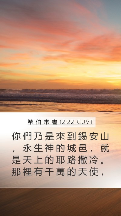 希 伯 來 書 12:22 CUVT Bible Verse Image