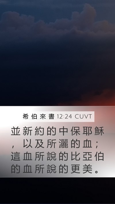 希 伯 來 書 12:24 CUVT Bible Verse Image
