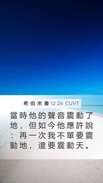 希 伯 來 書 12:26 CUVT Bible Verse Image