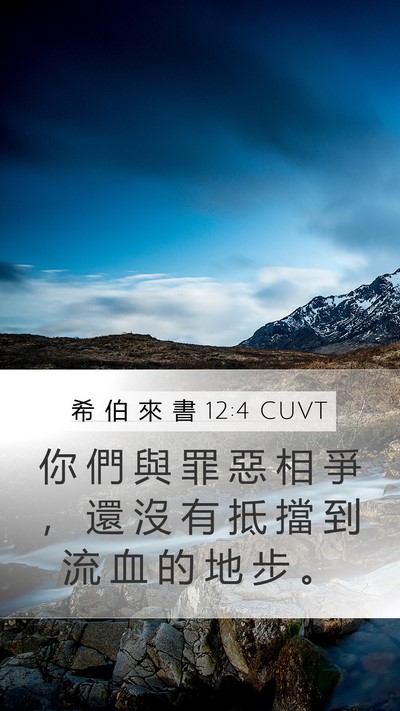 希 伯 來 書 12:4 CUVT Bible Verse Image