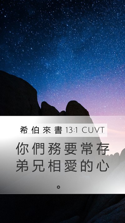 希 伯 來 書 13:1 CUVT Bible Verse Image