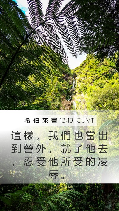 希 伯 來 書 13:13 CUVT Bible Verse Image