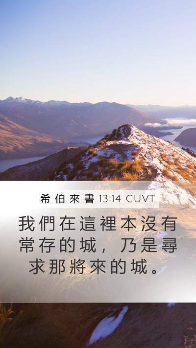 希 伯 來 書 13:14 CUVT Bible Verse Image
