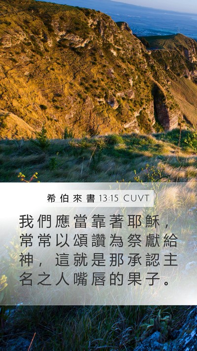 希 伯 來 書 13:15 CUVT Bible Verse Image