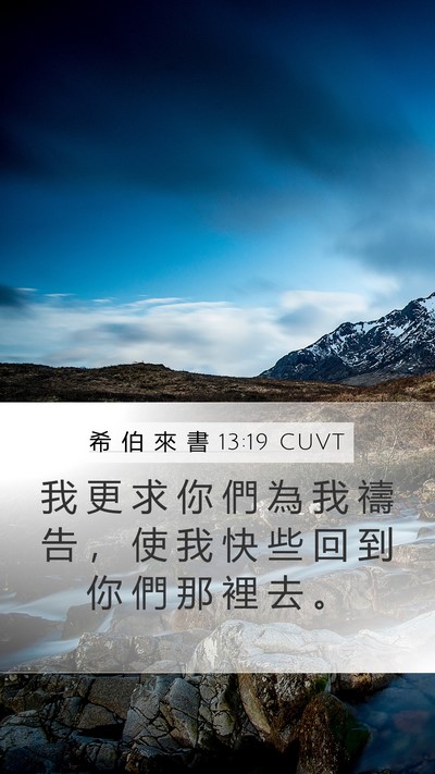 希 伯 來 書 13:19 CUVT Bible Verse Image
