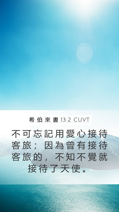 希 伯 來 書 13:2 CUVT Bible Verse Image
