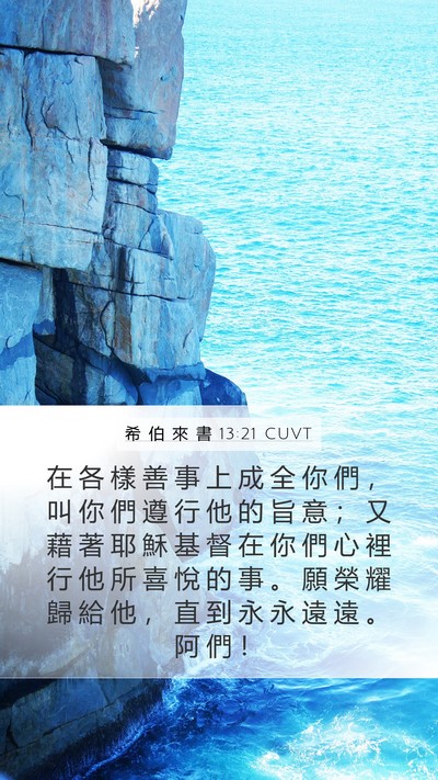 希 伯 來 書 13:21 CUVT Bible Verse Image