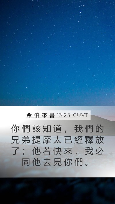 希 伯 來 書 13:23 CUVT Bible Verse Image