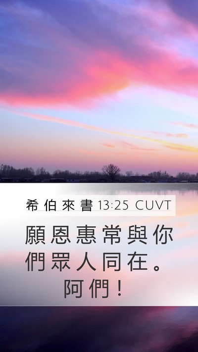 希 伯 來 書 13:25 CUVT Bible Verse Image