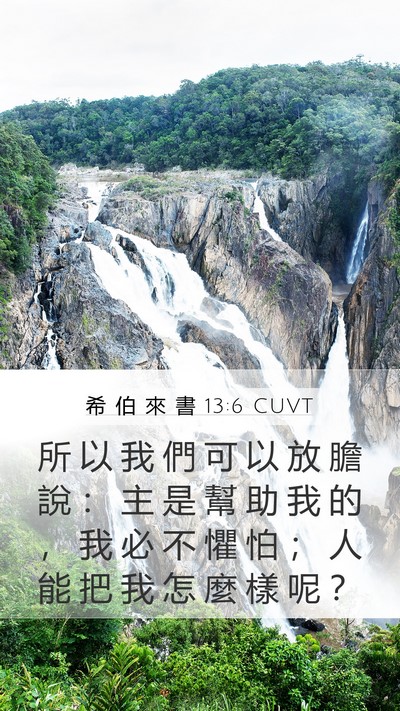 希 伯 來 書 13:6 CUVT Bible Verse Image