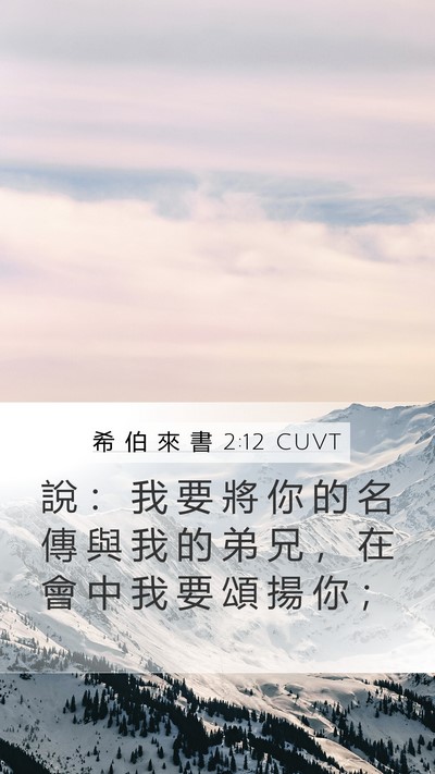 希 伯 來 書 2:12 CUVT Bible Verse Image