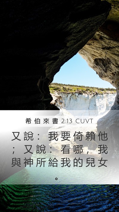 希 伯 來 書 2:13 CUVT Bible Verse Image