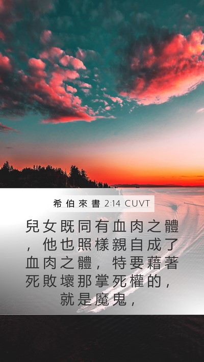 希 伯 來 書 2:14 CUVT Bible Verse Image